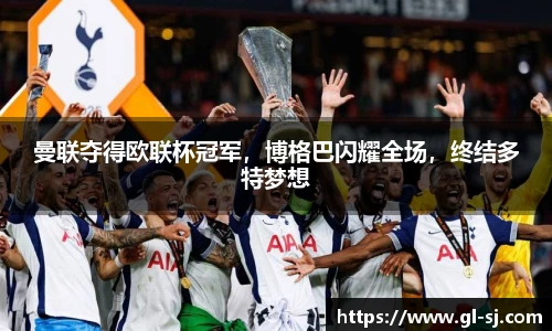 曼联夺得欧联杯冠军，博格巴闪耀全场，终结多特梦想