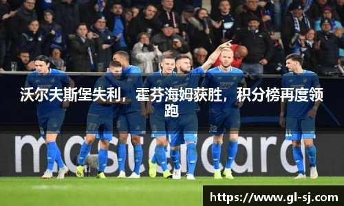 沃尔夫斯堡失利，霍芬海姆获胜，积分榜再度领跑