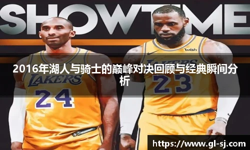 2016年湖人与骑士的巅峰对决回顾与经典瞬间分析
